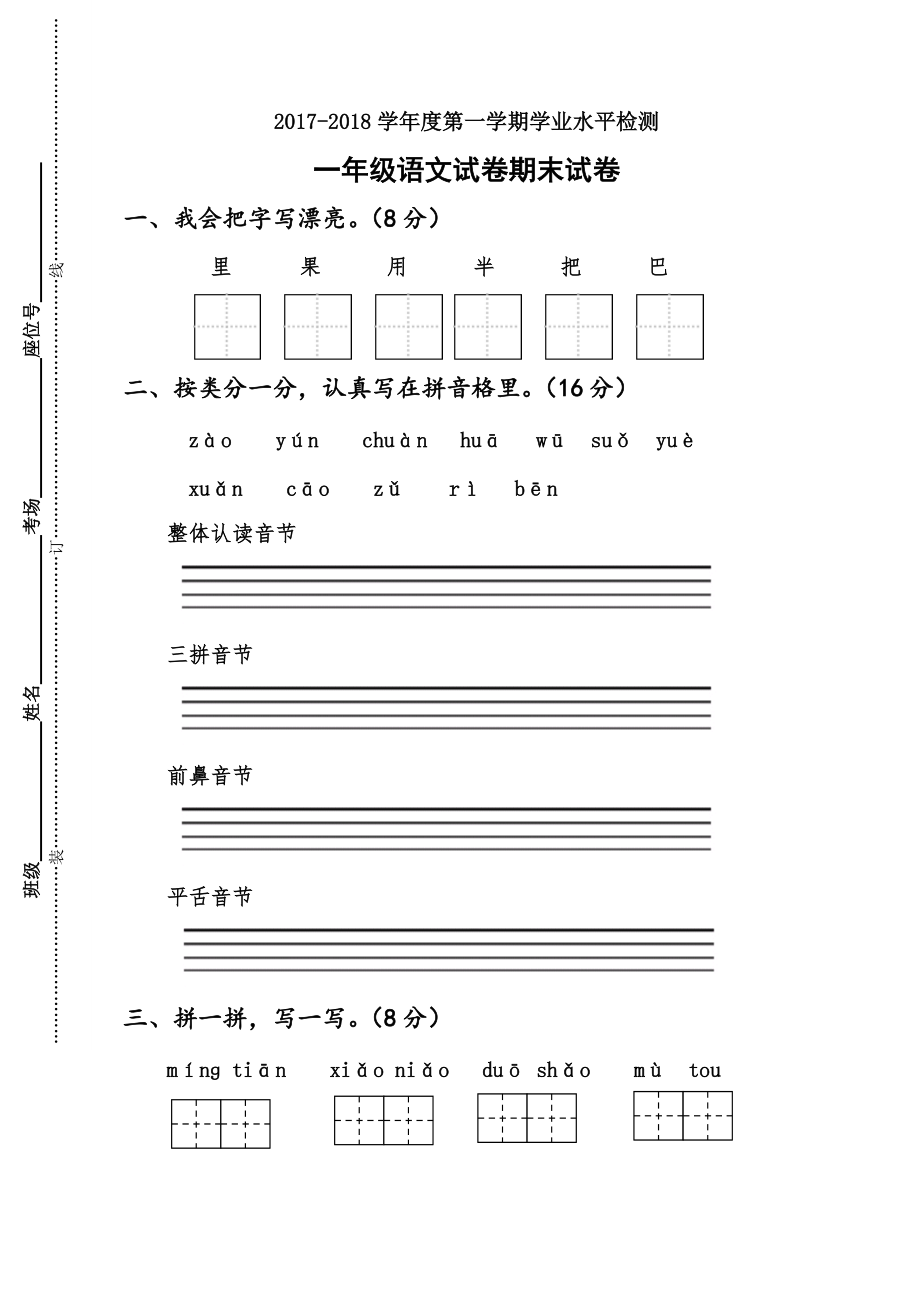 苏教版一年级第一学期语文期末试卷及答案.doc_第1页