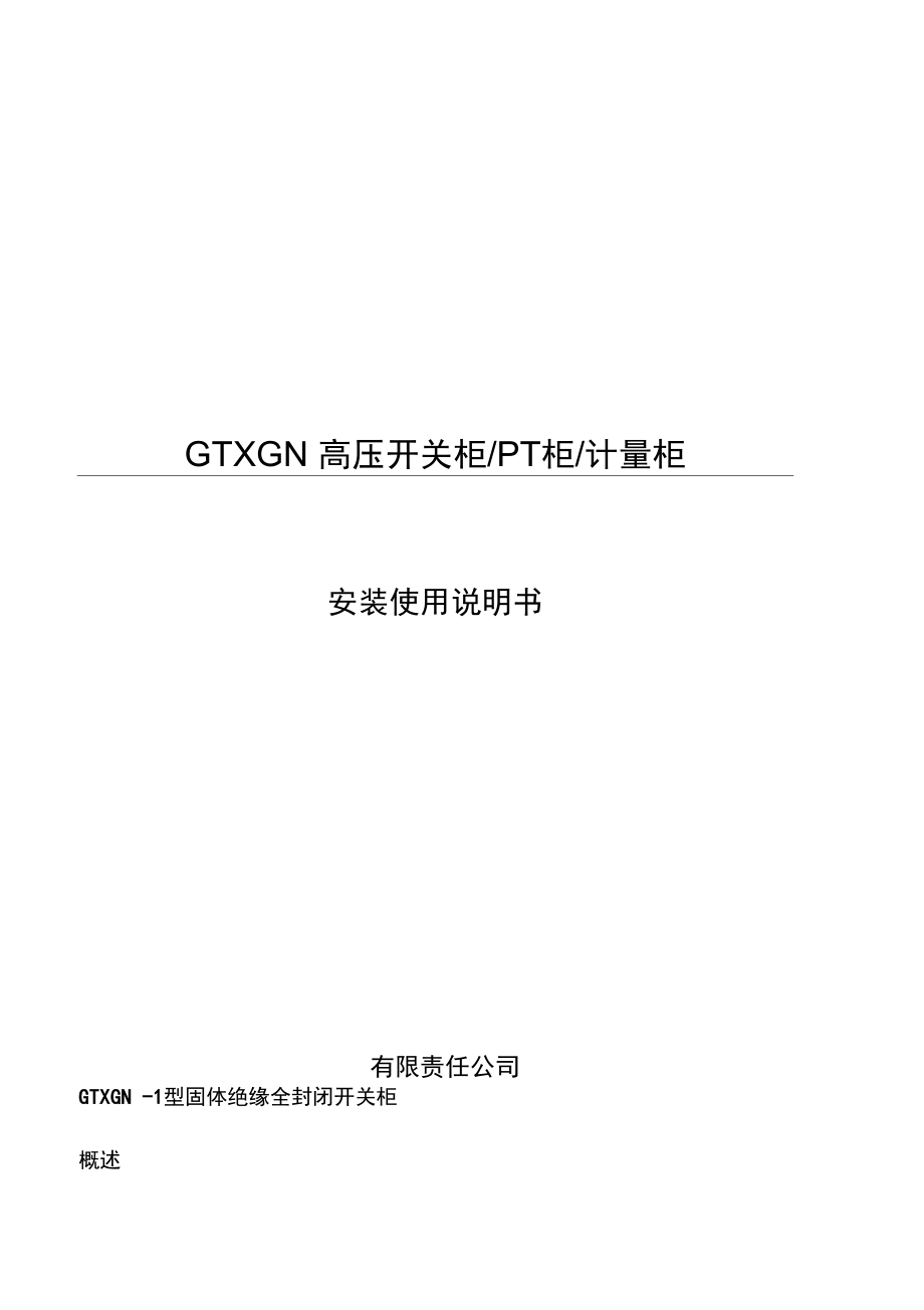 GTXGN-12高压柜使用说明书.doc_第1页