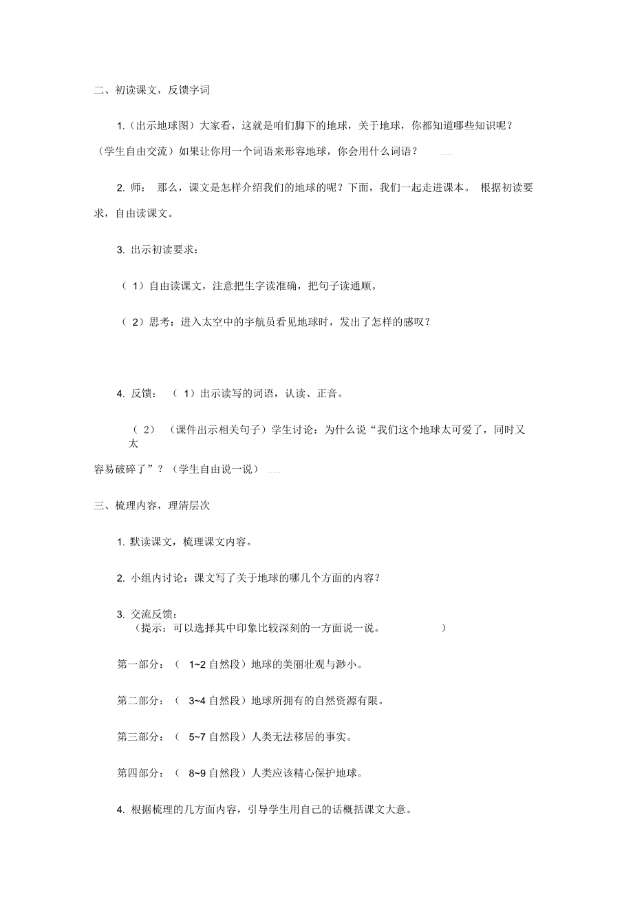 部编版只有一个地球教案2.docx_第2页