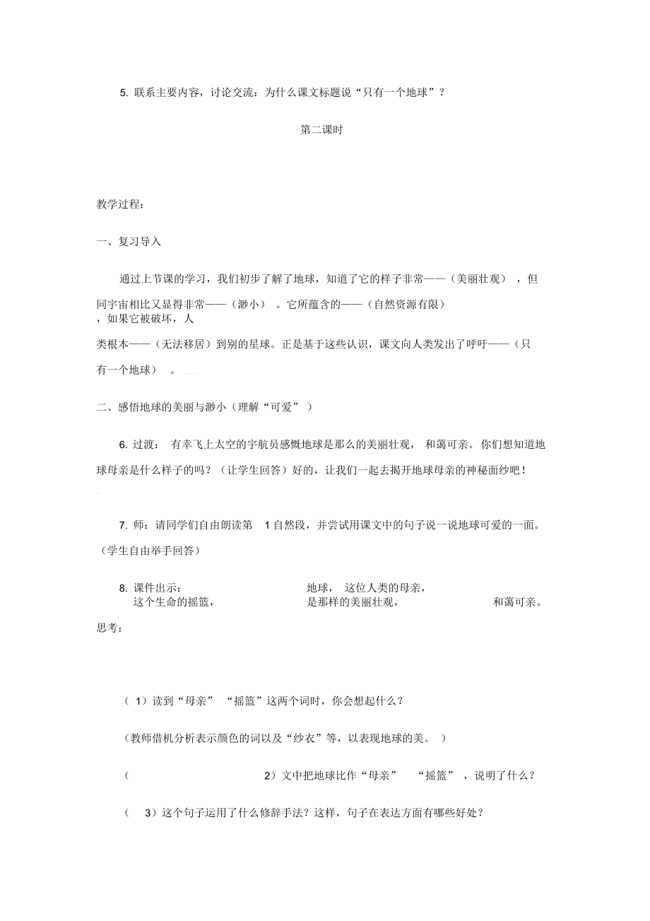 部编版只有一个地球教案2.docx_第3页