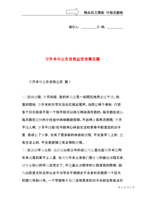 专升本毕业生自我鉴定合集五篇.docx