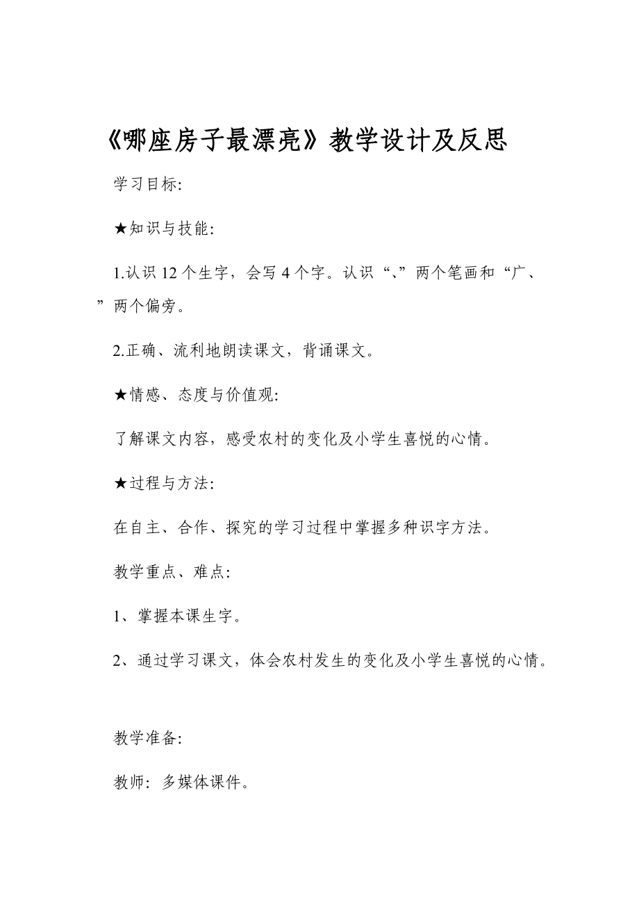 哪座房子最漂亮教学设计及反思.doc_第1页