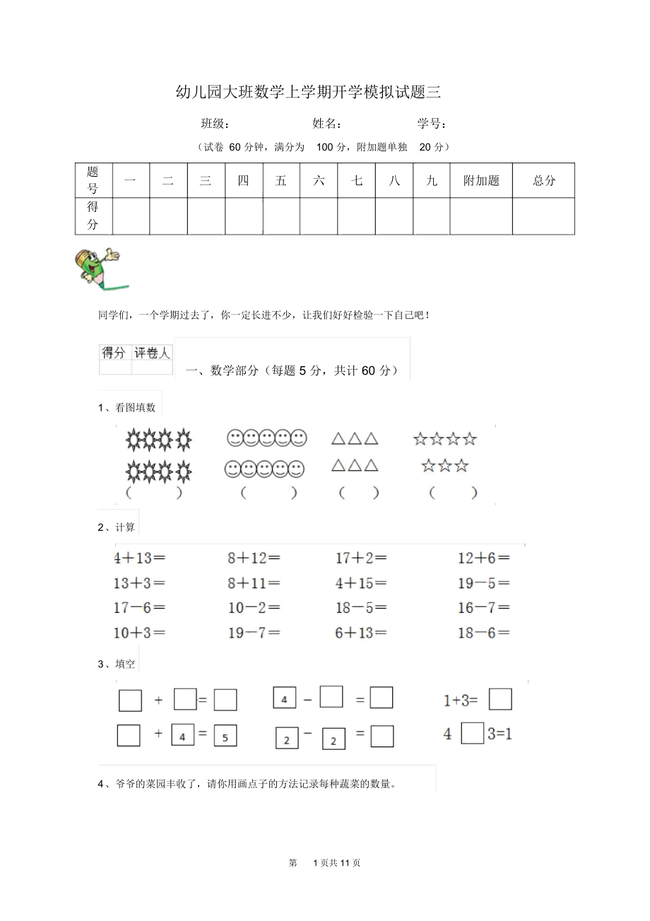 幼儿园大班数学上学期开学模拟试题三.docx_第1页