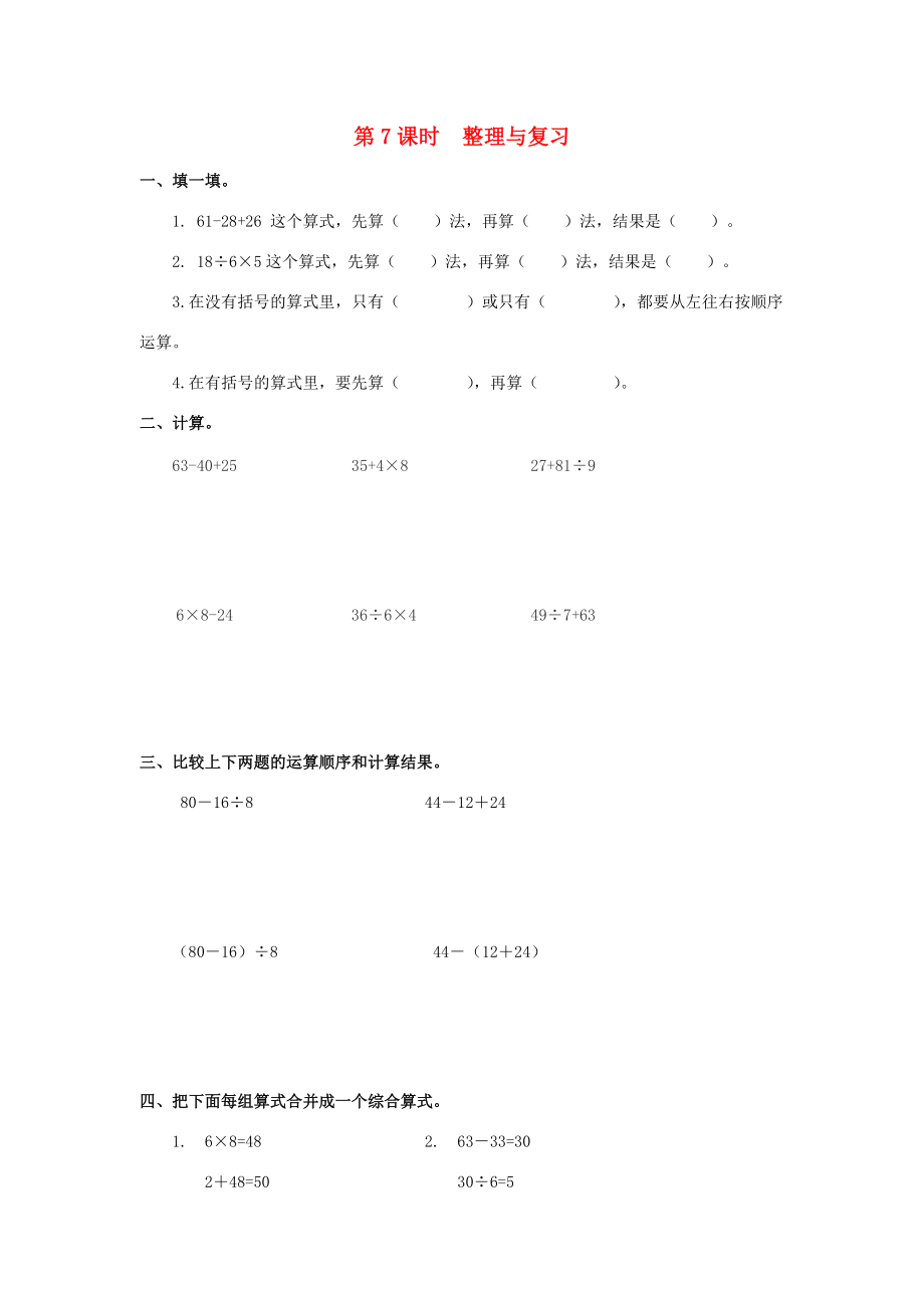 二年级数学下册 第5单元 混合运算 第7课时 整理与复习课堂作业（无答案） 新人教版 试题.doc_第1页