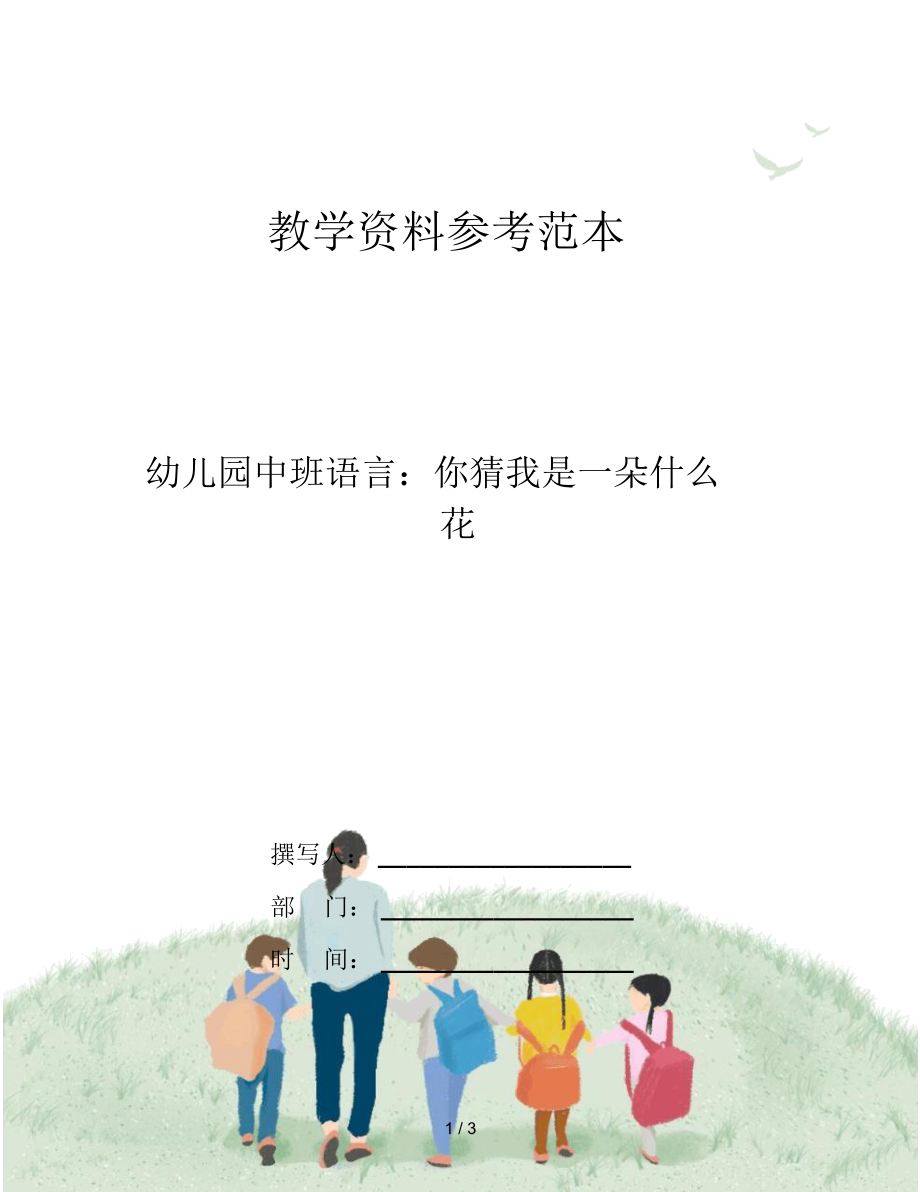 幼儿园中班语言：你猜我是一朵什么花.docx_第1页