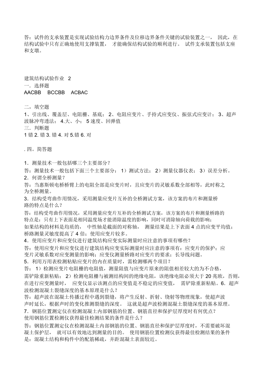 建筑结构试验形成性考核册答案.docx_第2页