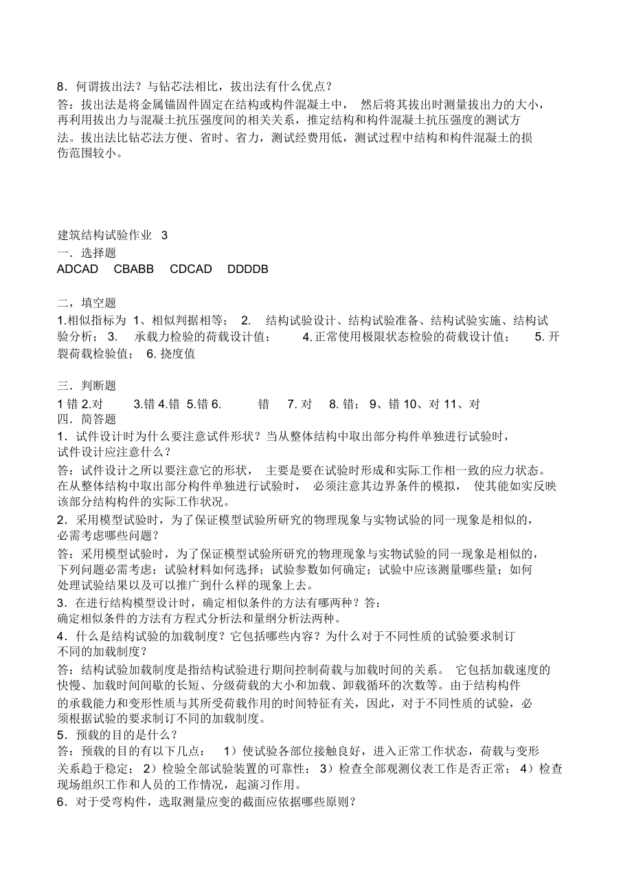 建筑结构试验形成性考核册答案.docx_第3页