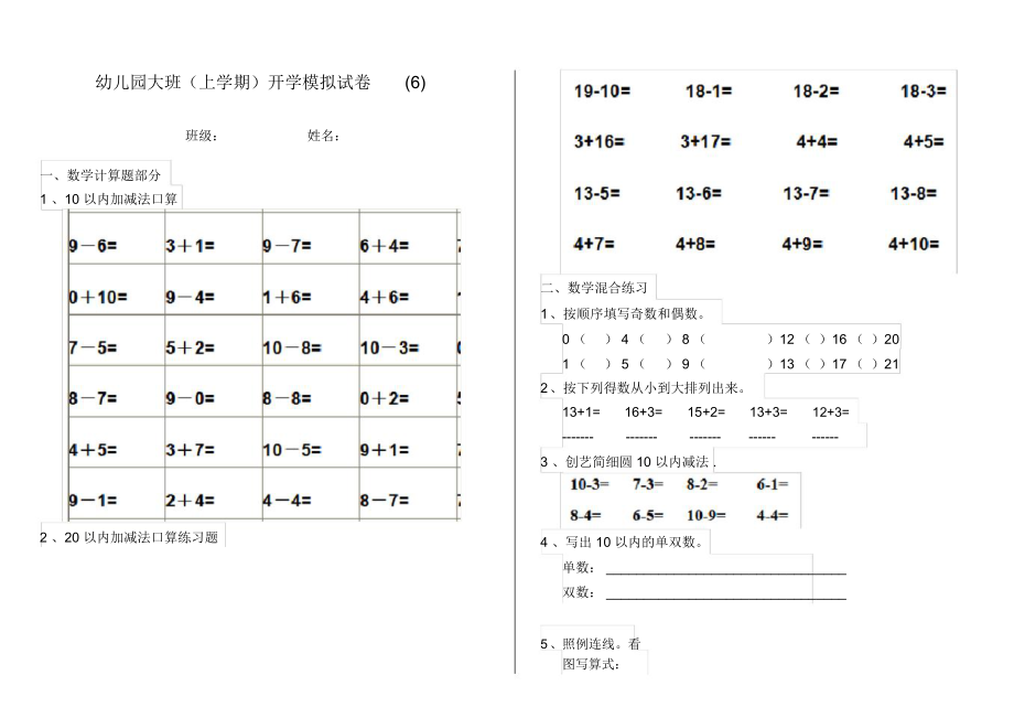 幼儿园大班(上学期)开学模拟试卷(6).docx_第1页