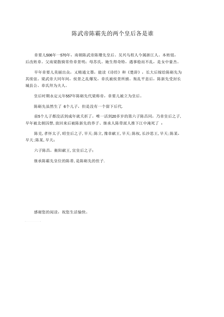 陈武帝陈霸先的两个皇后各是谁.docx_第1页