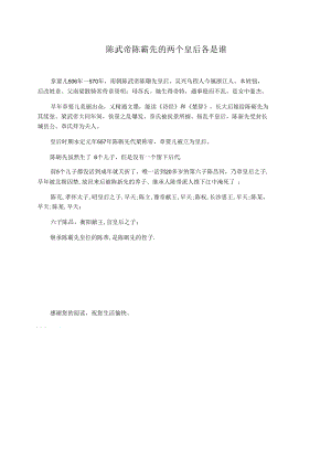 陈武帝陈霸先的两个皇后各是谁.docx