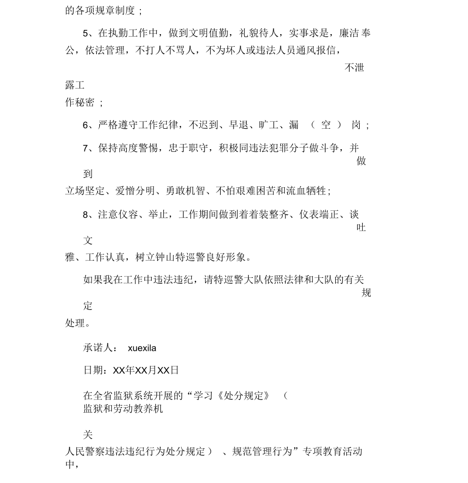 遵守法律法规承诺书.docx_第3页