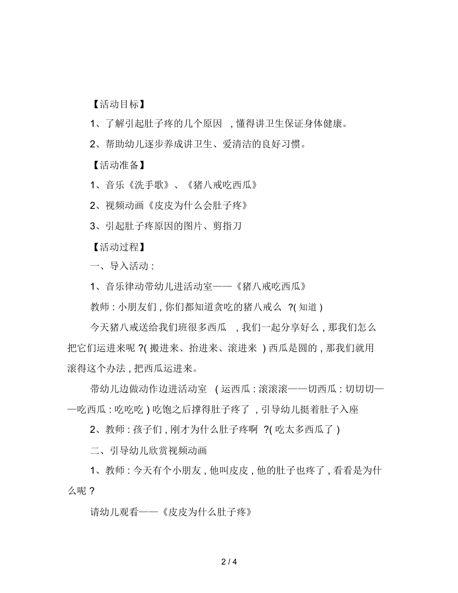 幼儿园小班健康教案：为什么会肚子疼.docx_第2页