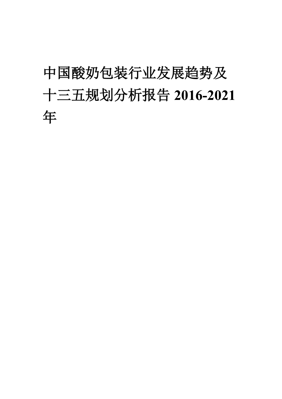 中国酸奶包装行业发展趋势及十三五规划分析报告XXXX 20.doc_第2页