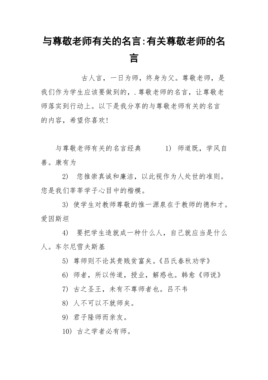 与尊敬老师有关的名言-有关尊敬老师的名言.docx_第1页