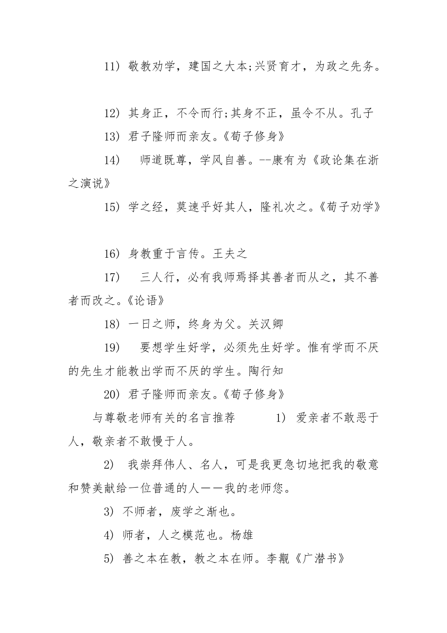 与尊敬老师有关的名言-有关尊敬老师的名言.docx_第2页