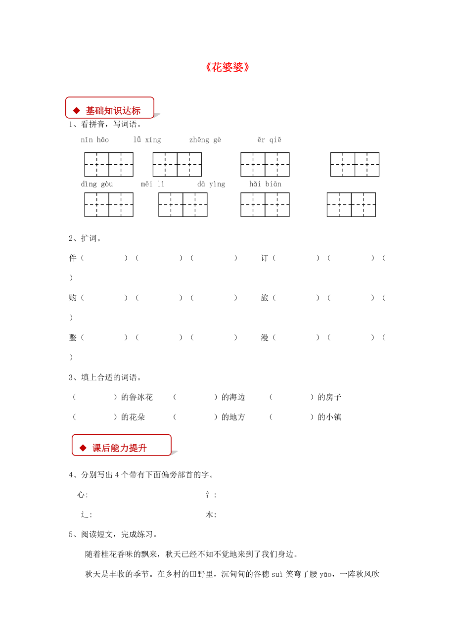 二年级语文下册 课文1 3《花婆婆》同步练习 西师大版-西师大版小学二年级下册语文试题.doc_第1页