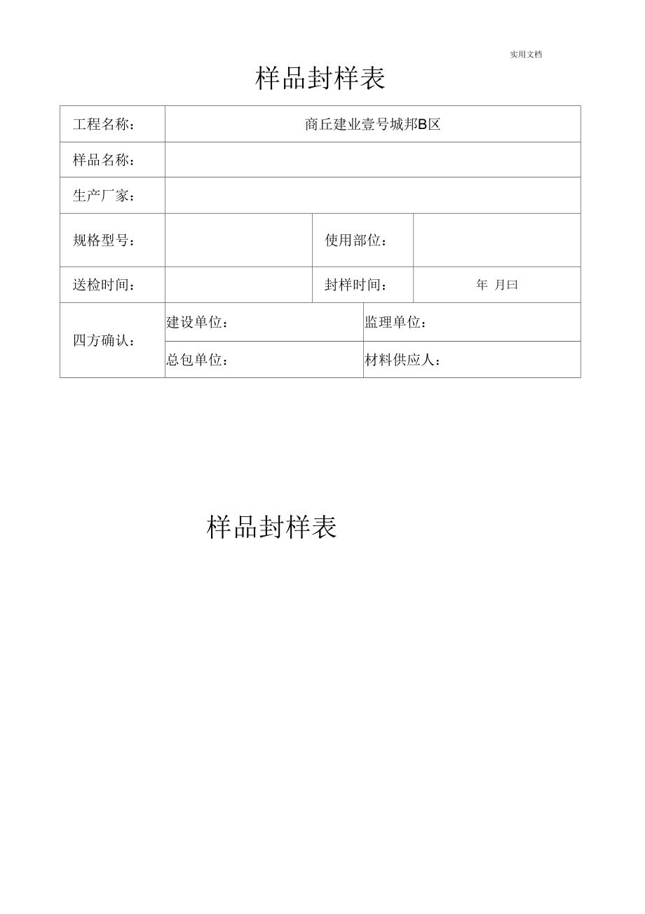 材料样品封样表.docx_第1页