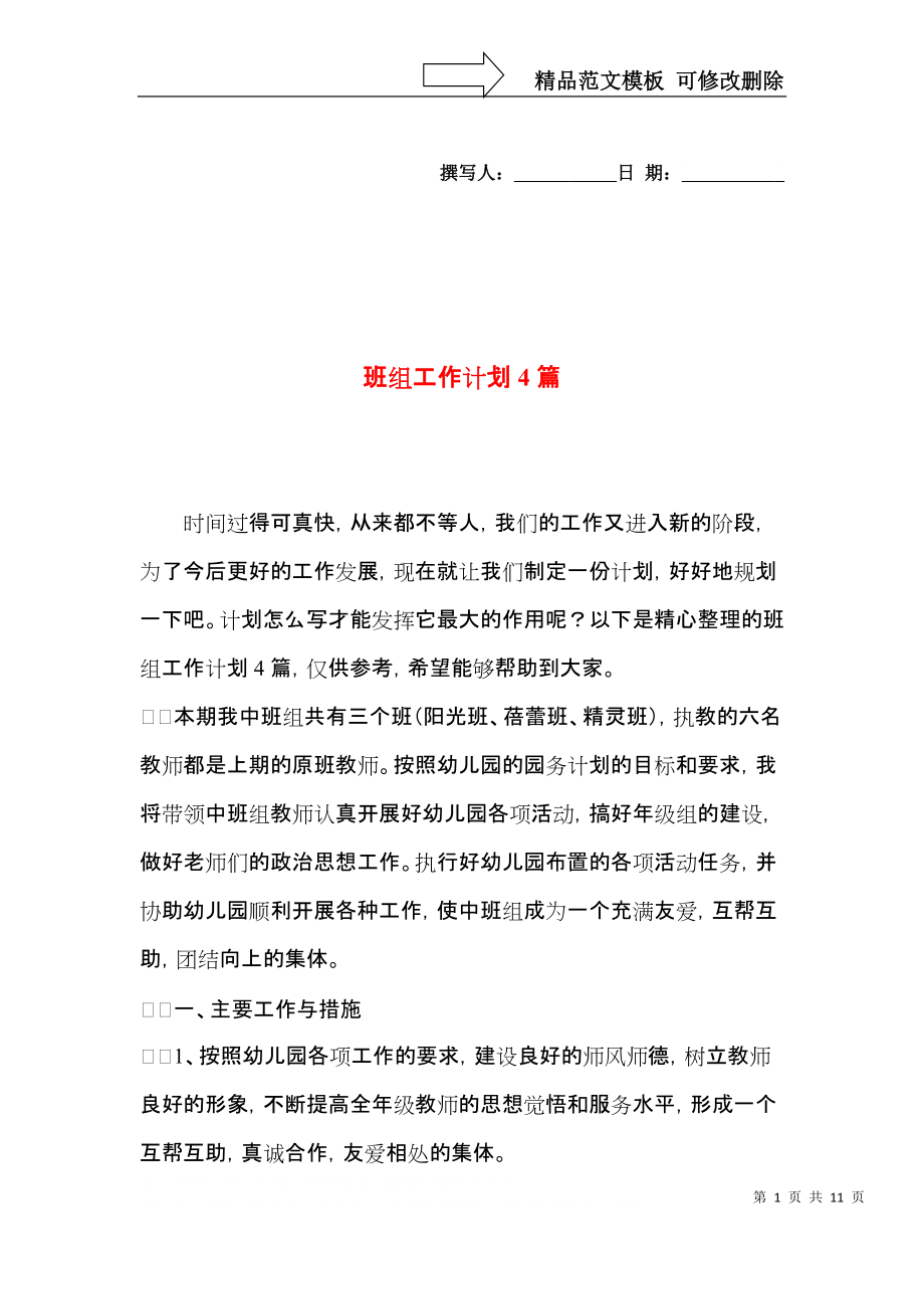 班组工作计划4篇.docx_第1页