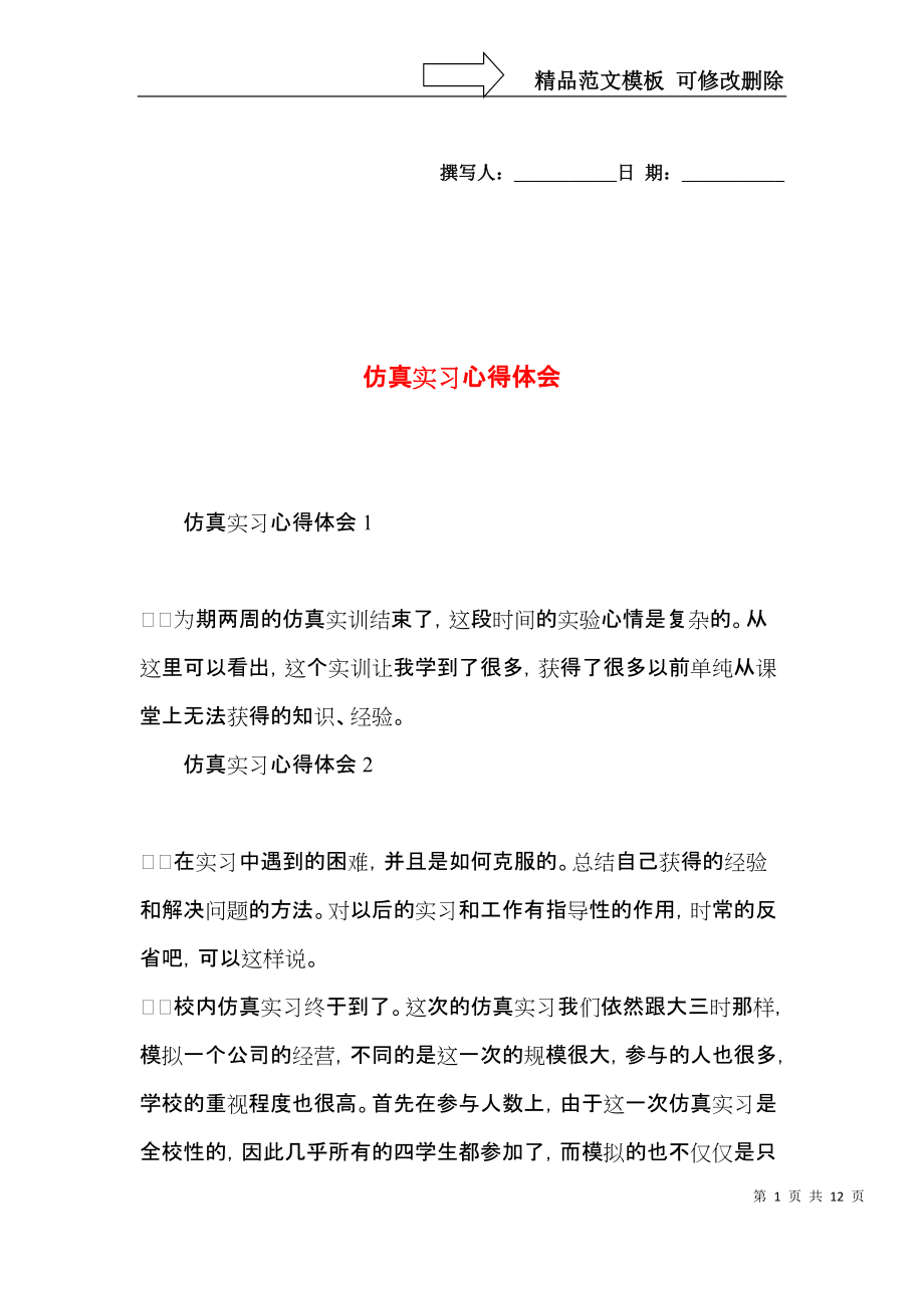 仿真实习心得体会.docx_第1页