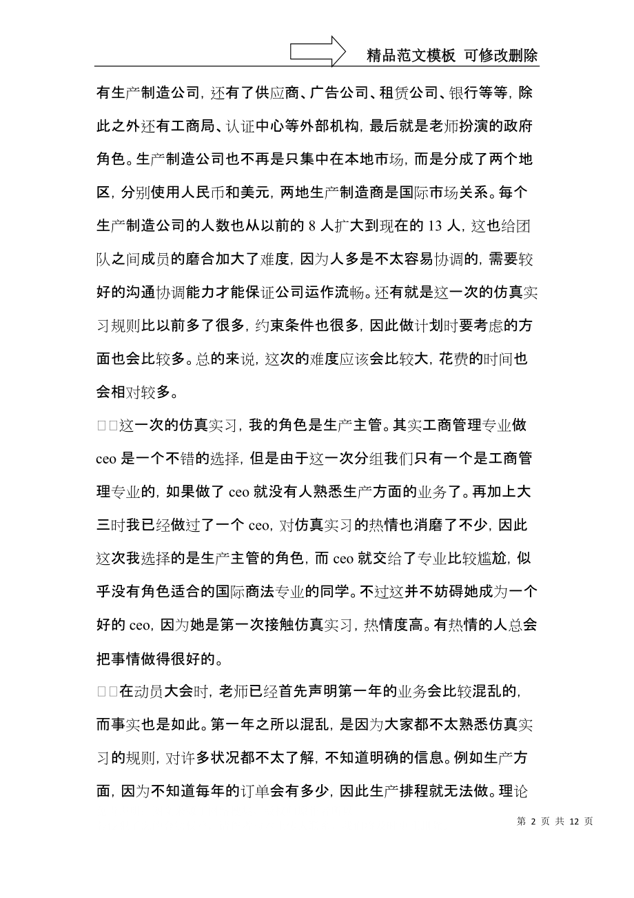 仿真实习心得体会.docx_第2页