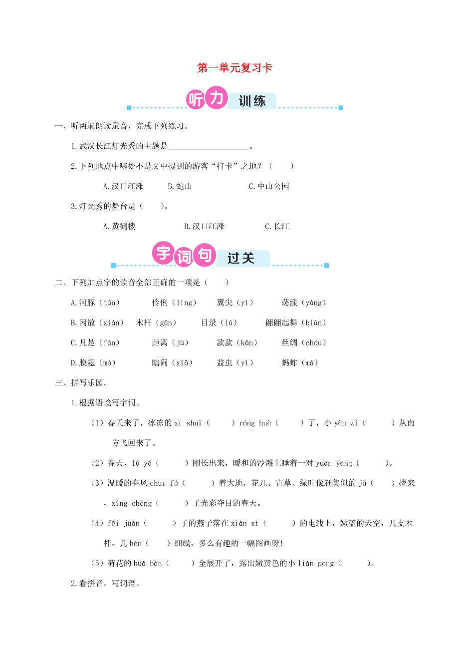 三年级语文下册 第一单元复习卡 新人教版-新人教版小学三年级下册语文试题.doc_第1页