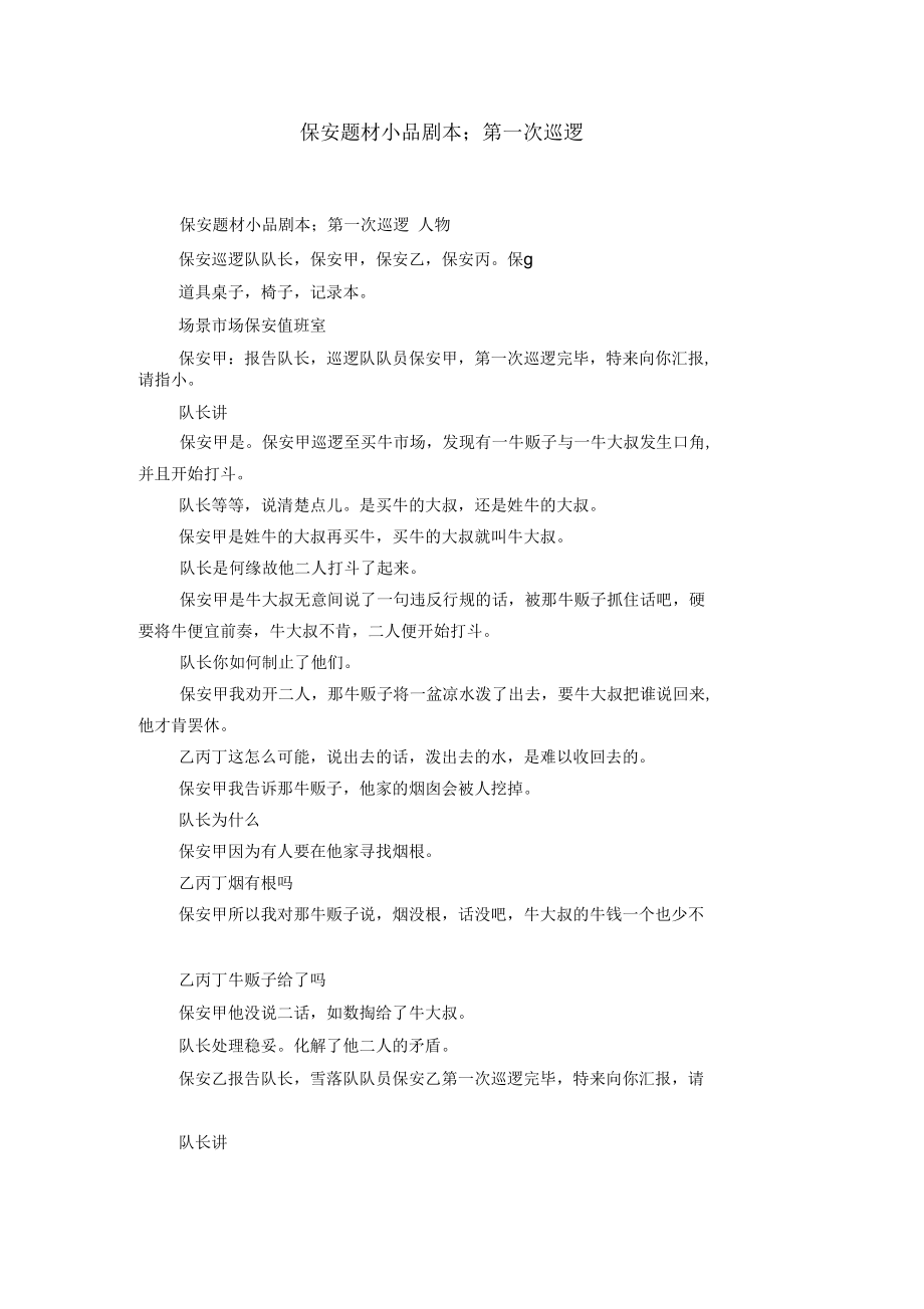 保安题材小品剧本;第一次巡逻.docx_第1页