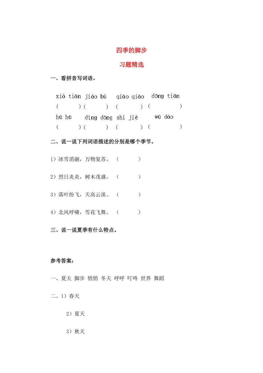 二年级语文上册 七单元 四季的脚步练习人教版 试题.doc_第1页