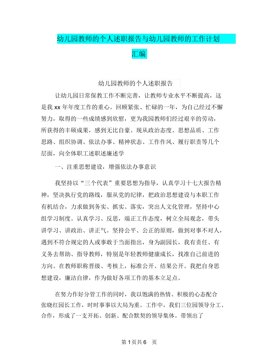 幼儿园教师的个人述职报告与幼儿园教师的工作计划汇编.docx_第1页