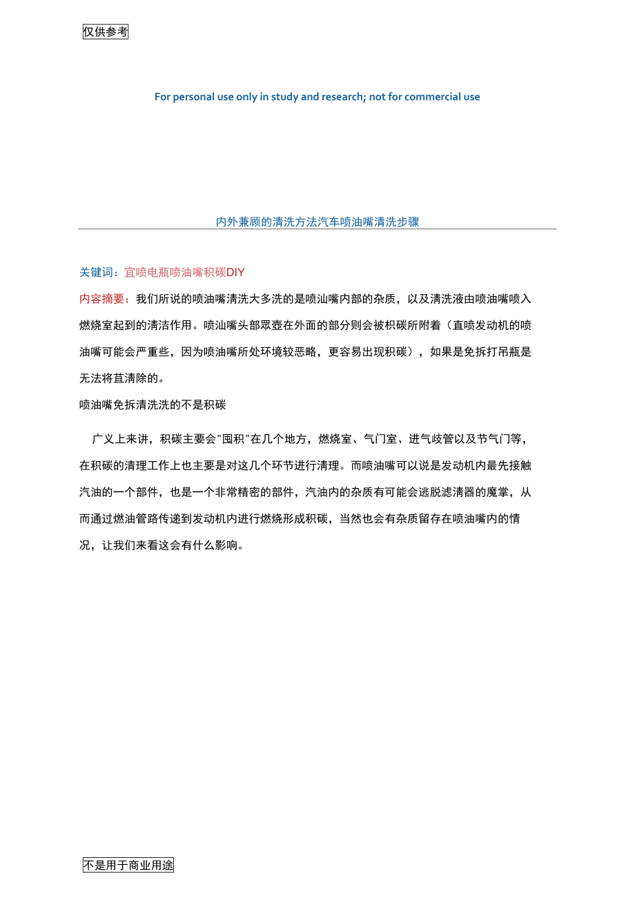 内外兼顾的清洗方法喷油嘴清洗步骤供参习.doc_第1页