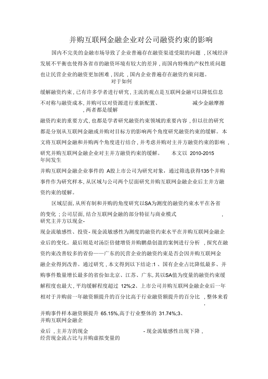 并购互联网金融企业对公司融资约束的影响.docx_第1页