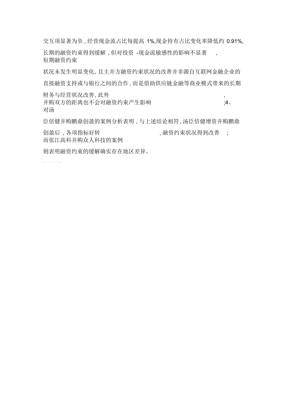 并购互联网金融企业对公司融资约束的影响.docx_第2页