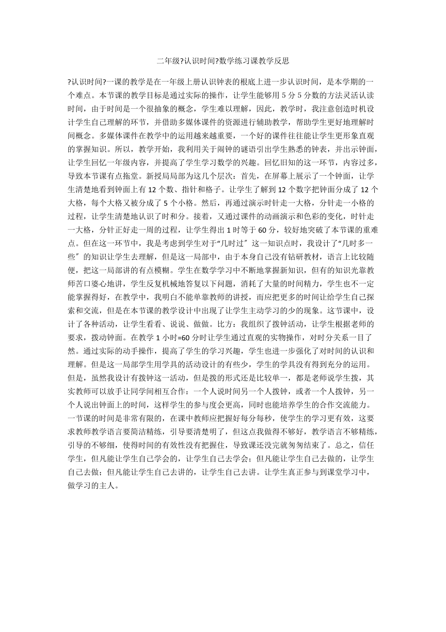 二年级《认识时间》数学练习课教学反思.docx_第1页