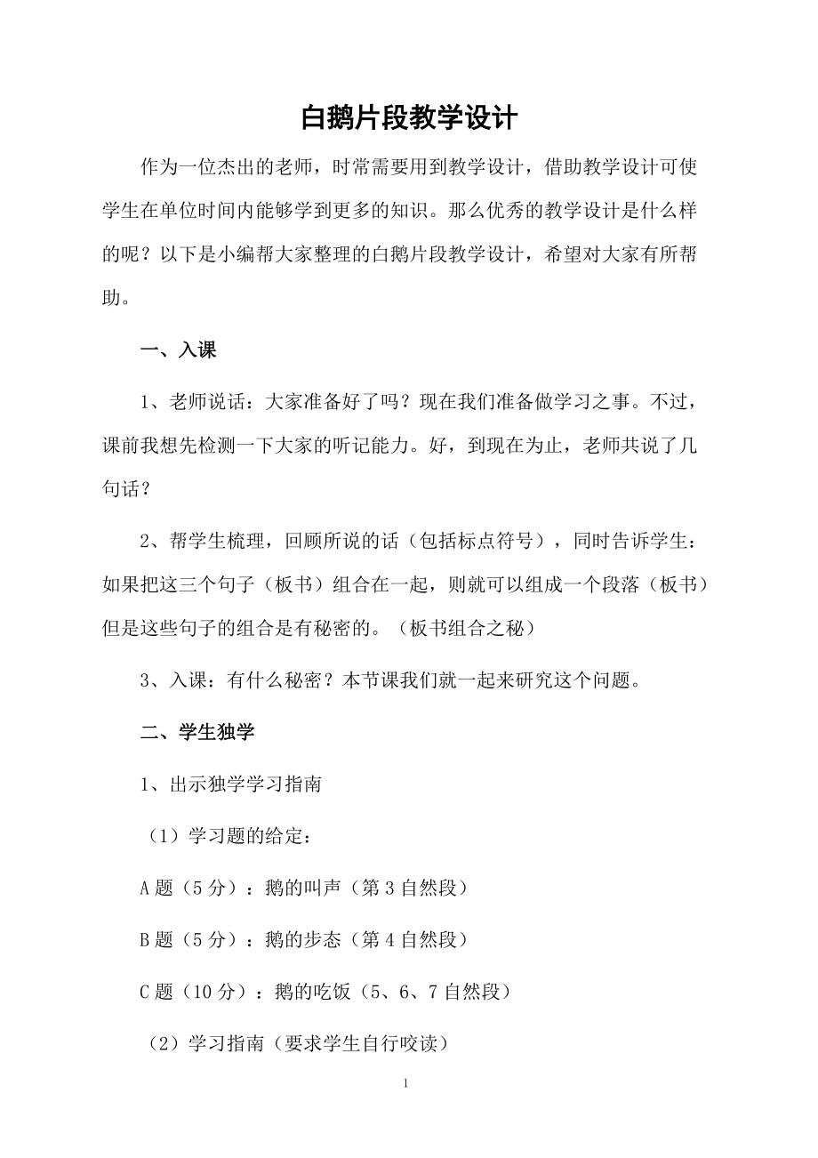 白鹅片段教学设计.doc_第1页