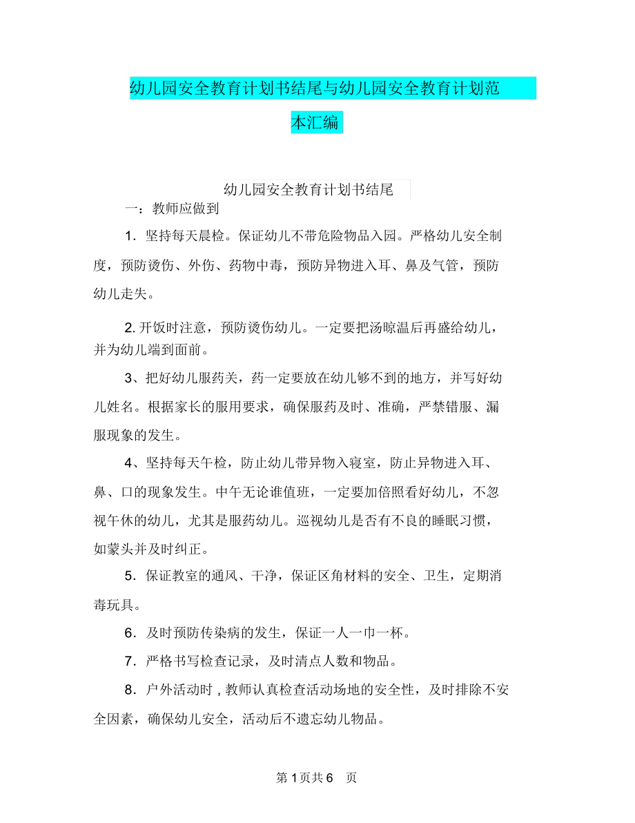 幼儿园安全教育计划书结尾与幼儿园安全教育计划范本汇编.docx_第1页