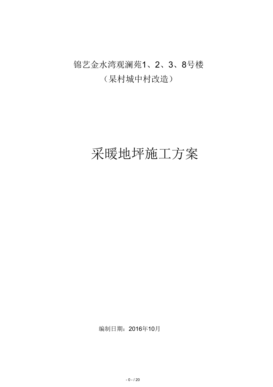 采暖地面工程施工方案正式版.docx_第1页