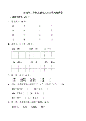 部编版二年级上册语文第三单元测试卷.doc