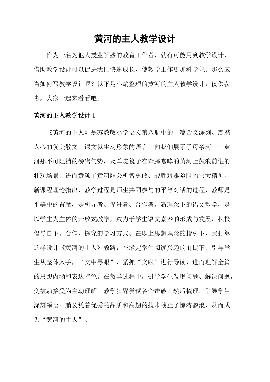 黄河的主人教学设计.doc_第1页