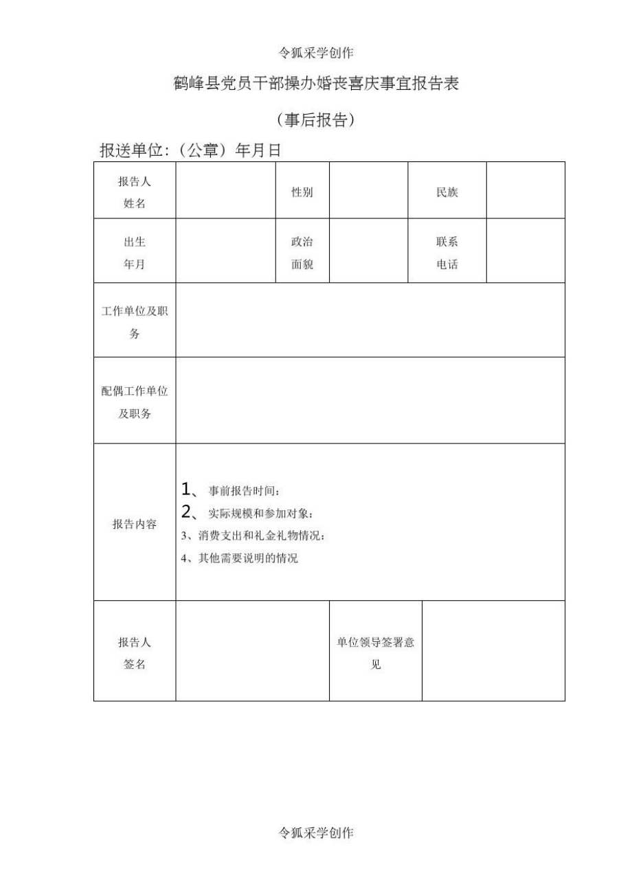 操办婚丧喜庆事宜报告表.doc_第2页