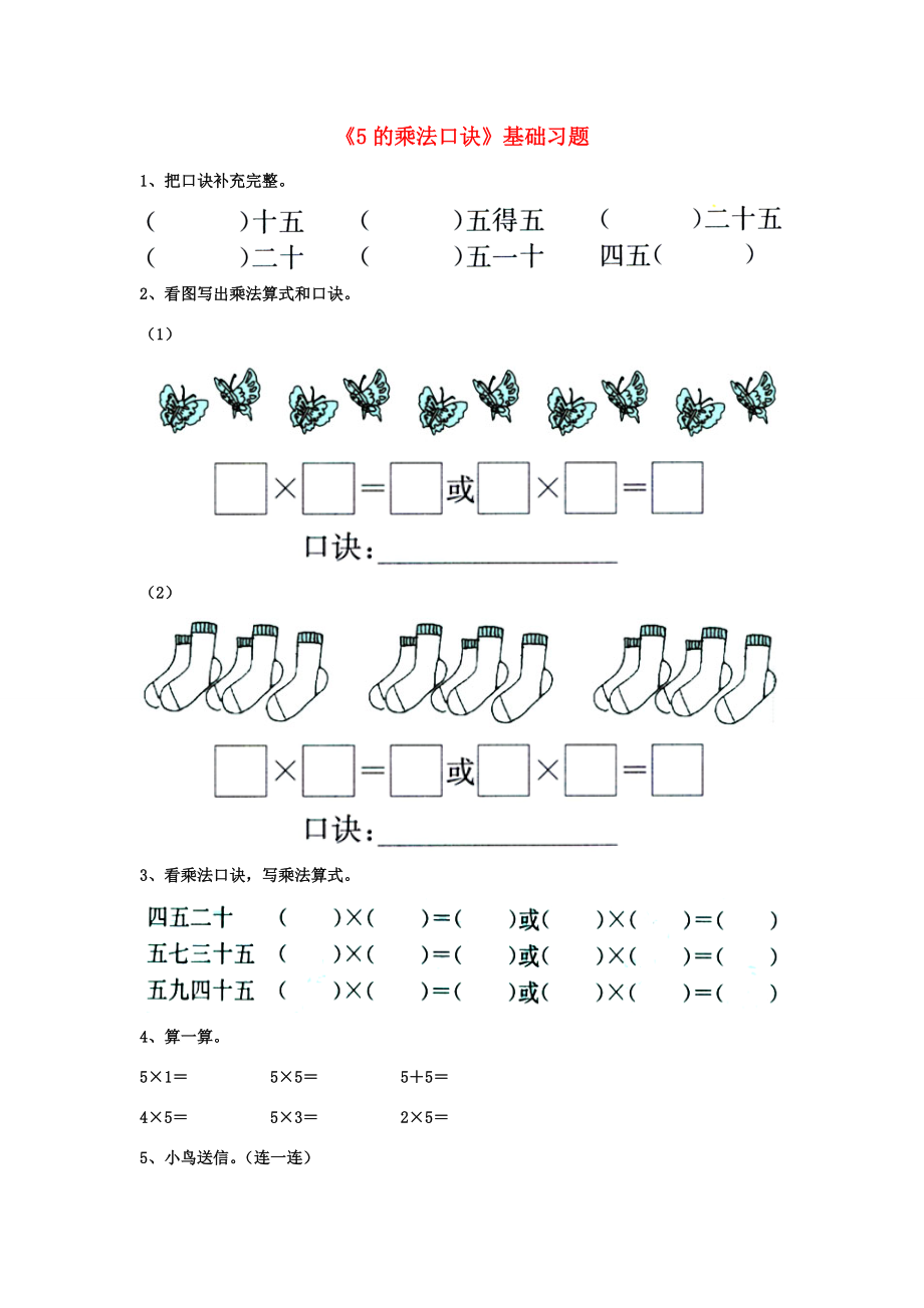 二年级数学上册 第三单元 第2节《5的乘法口诀》基础习题（无答案）（新版）冀教版 试题.doc_第1页