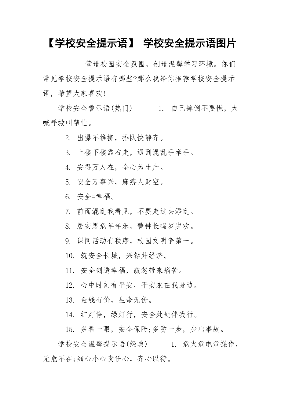 【学校安全提示语】 学校安全提示语图片.docx_第1页