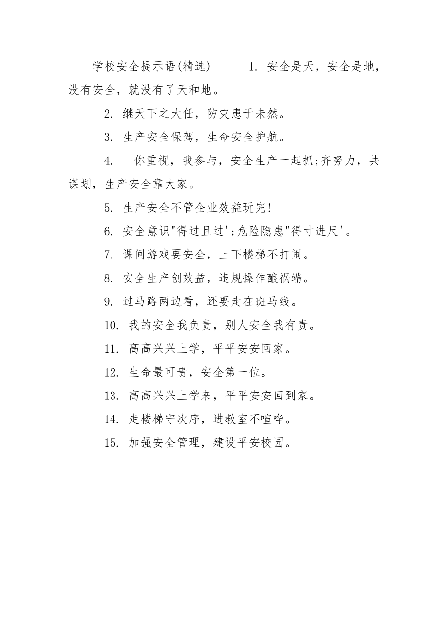 【学校安全提示语】 学校安全提示语图片.docx_第3页