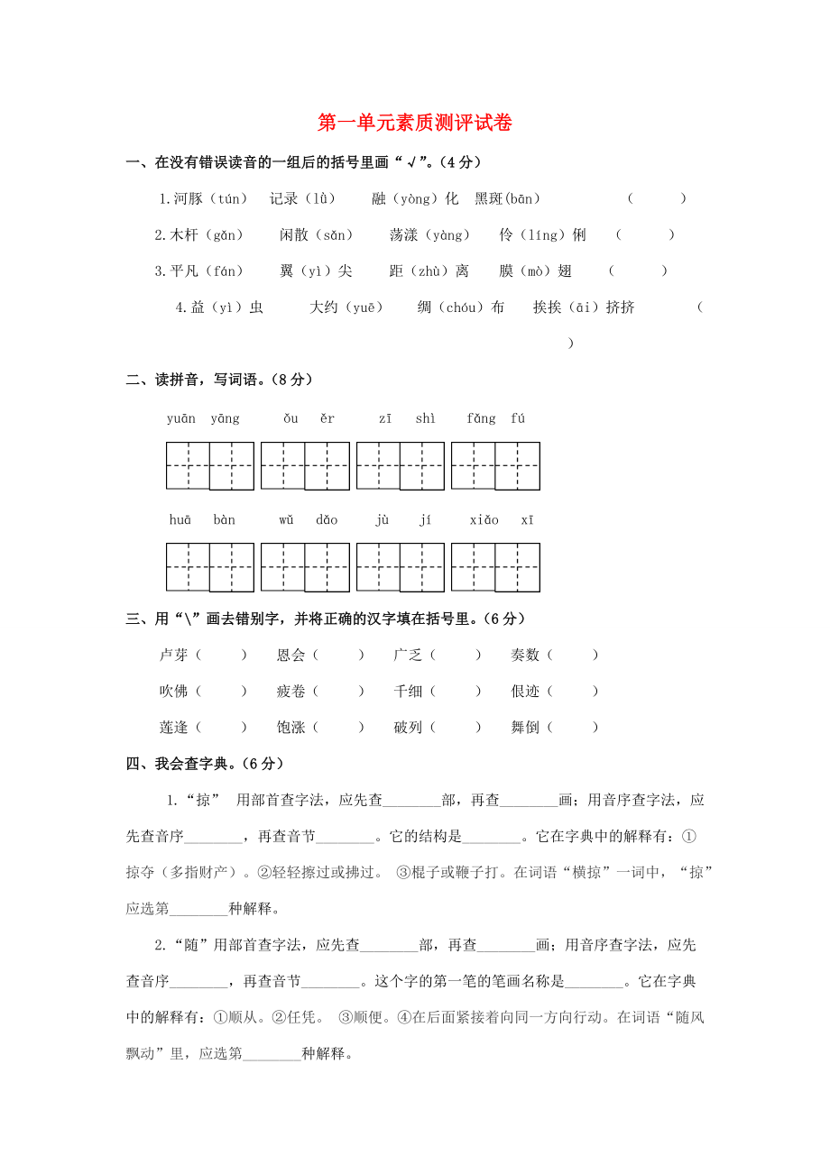 三年级语文下册 第一单元 测试卷 新人教版-新人教版小学三年级下册语文试题.doc_第1页