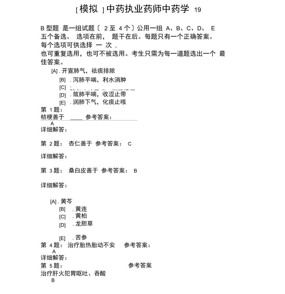 中药执业药师中药学19模拟题.docx_第1页