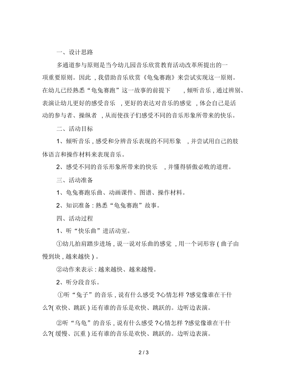 幼儿园中班音乐教案：龟兔赛跑.docx_第2页