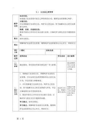 人教版《道德与法治》七年级上册： 5.1 让友谊之树常青教学案（无答案）.docx