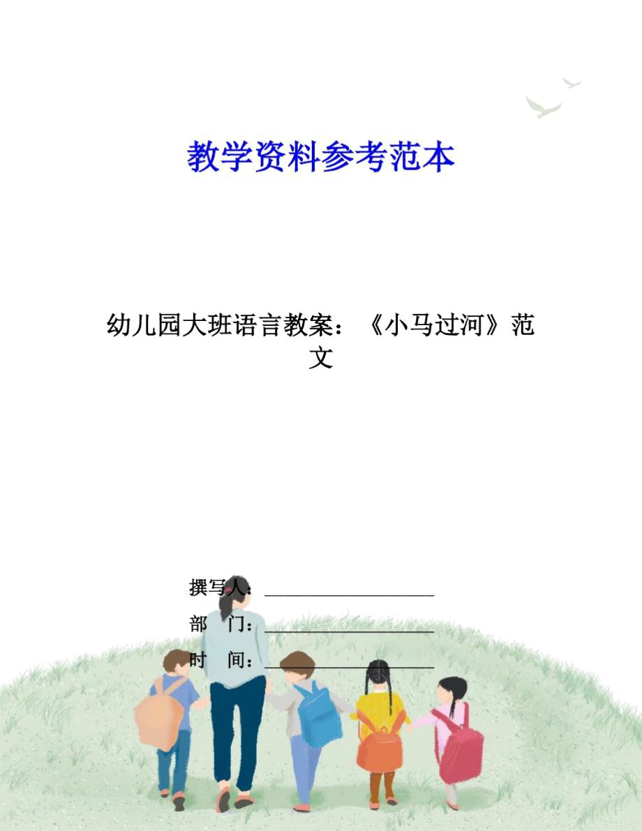 幼儿园大班语言教案：《小马过河》范文.docx_第1页