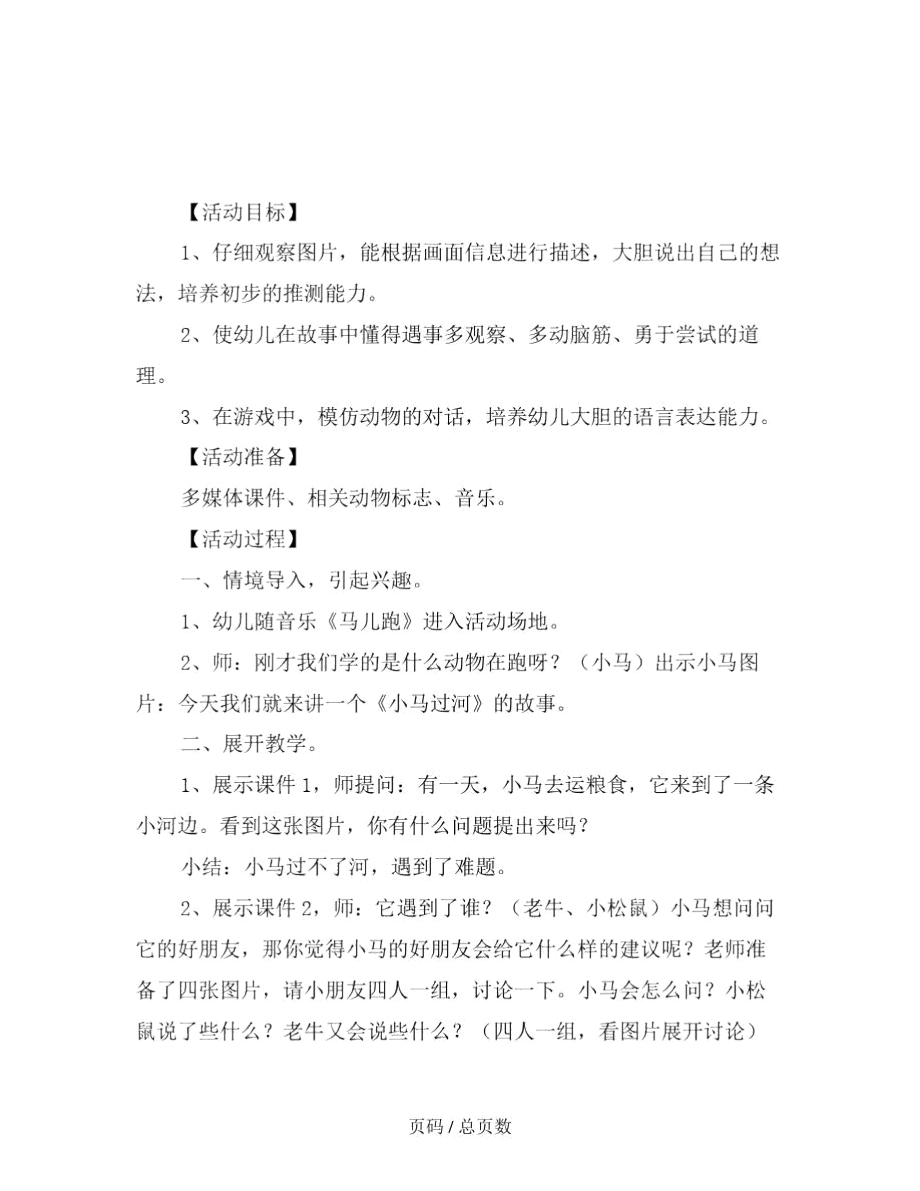 幼儿园大班语言教案：《小马过河》范文.docx_第2页