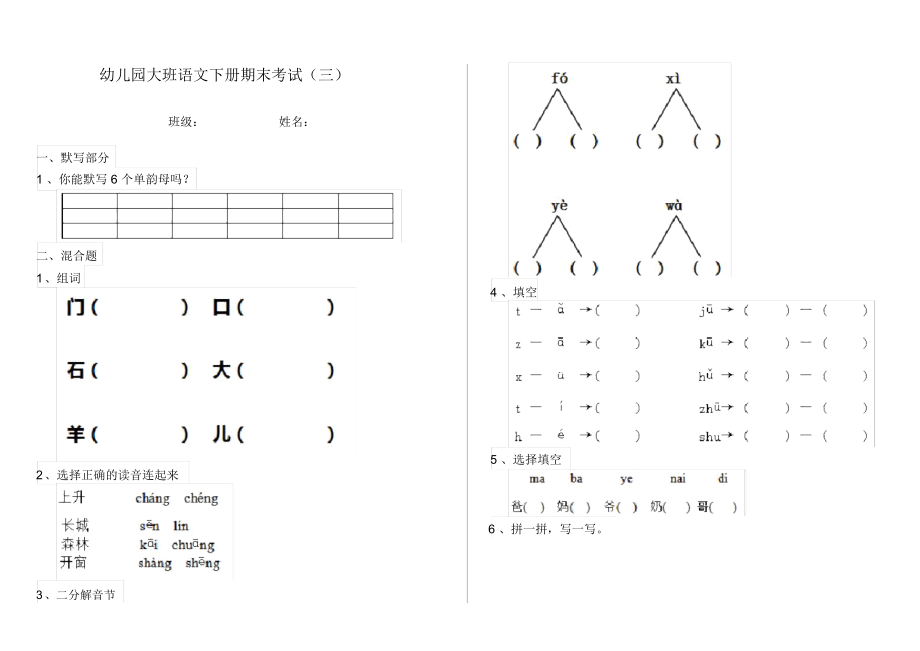 幼儿园大班语文下册期末考试(三).docx_第1页