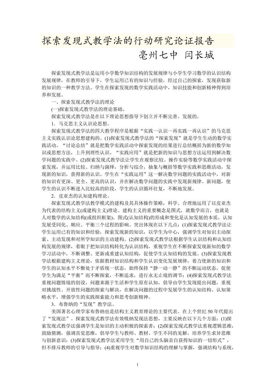 探索发现式教学法的行动研究论证报告.doc_第1页