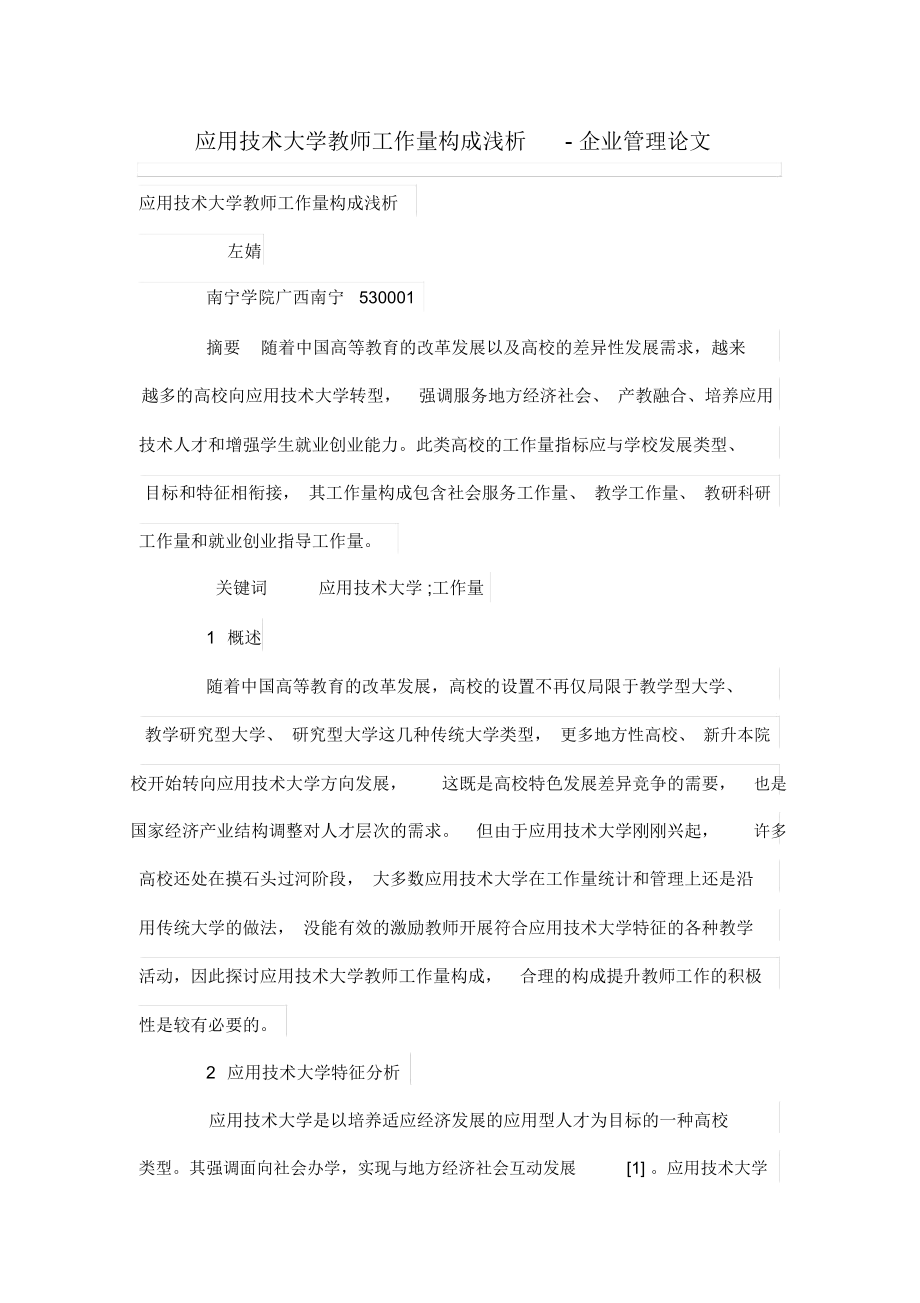 应用技术大学教师工作量构成浅析.docx_第1页